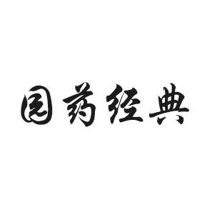 园药经典