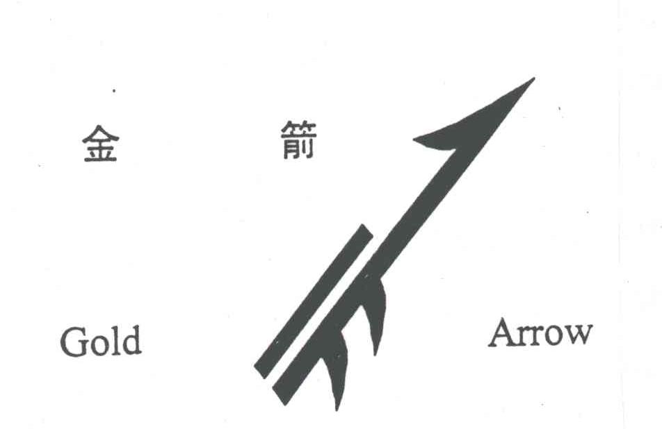 金箭;GOLD ARROW