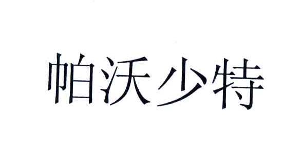 帕沃少特