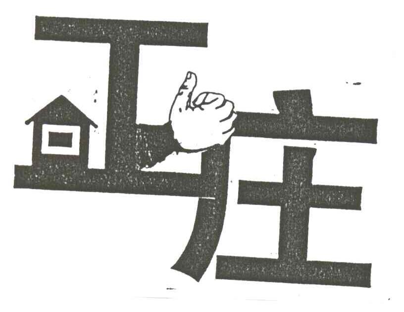 正庄