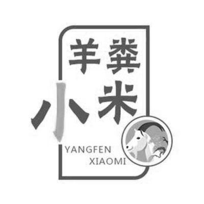 羊粪小米