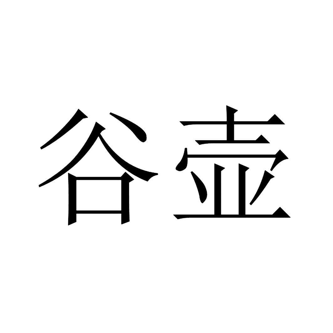 谷壶
