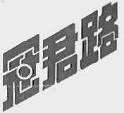 冠君路