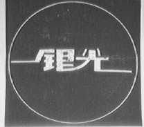 银光