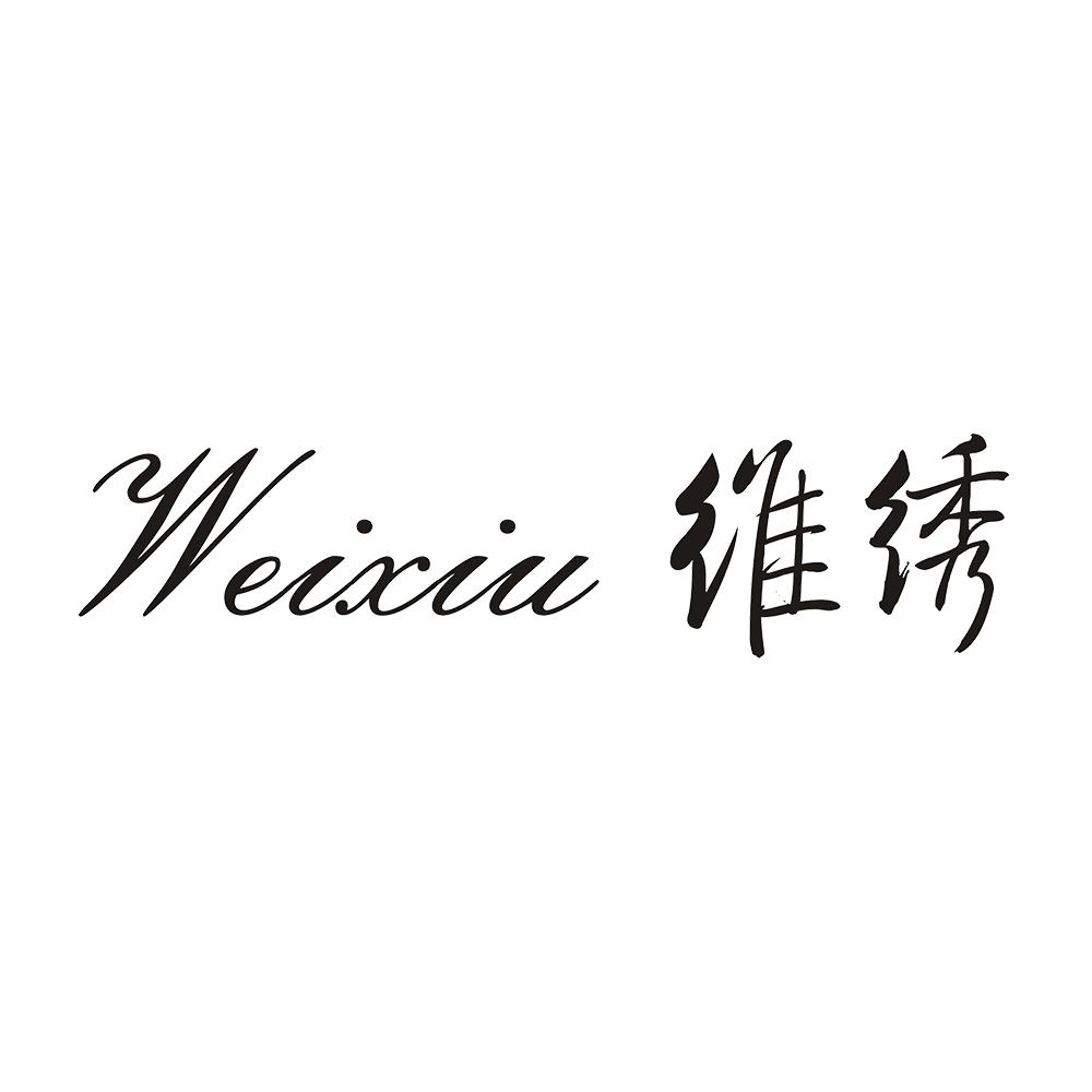 维绣
