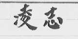 凌志