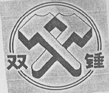 双锤