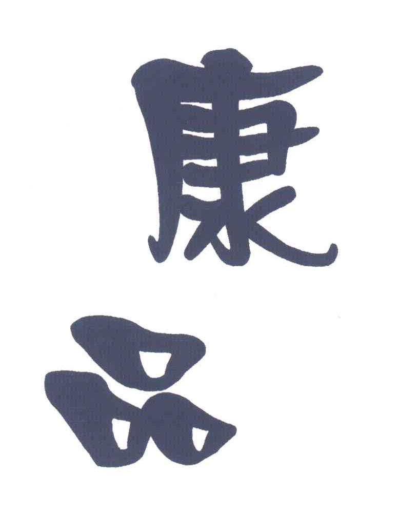 康品