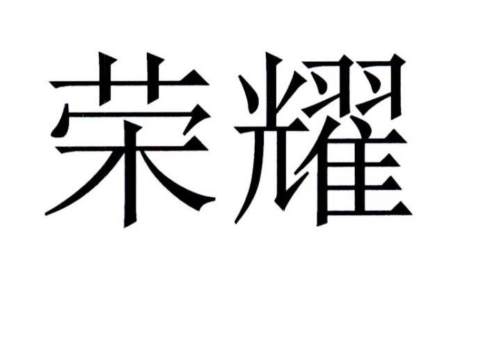 荣耀