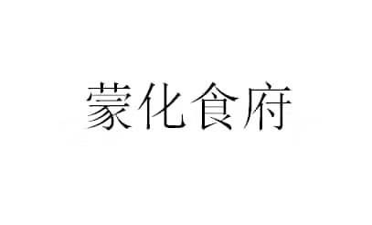蒙化食府