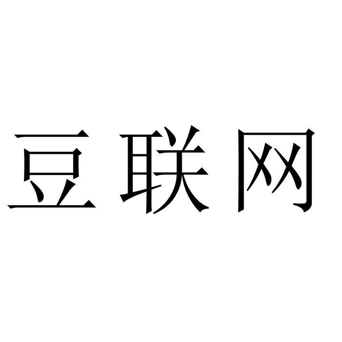 豆联网