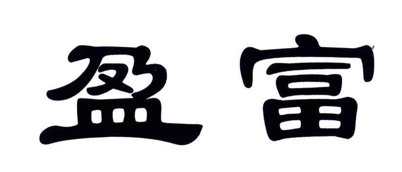 盈富