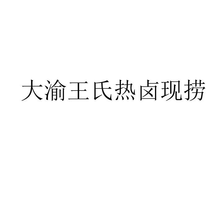 大渝王氏热卤现捞