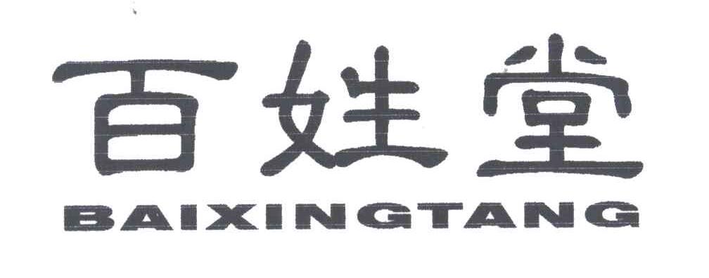 百姓堂