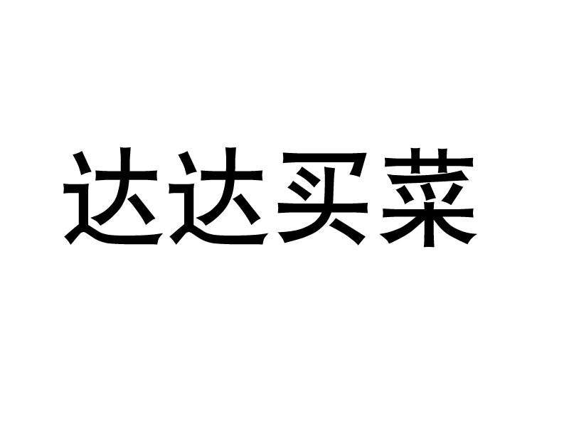 达达买菜