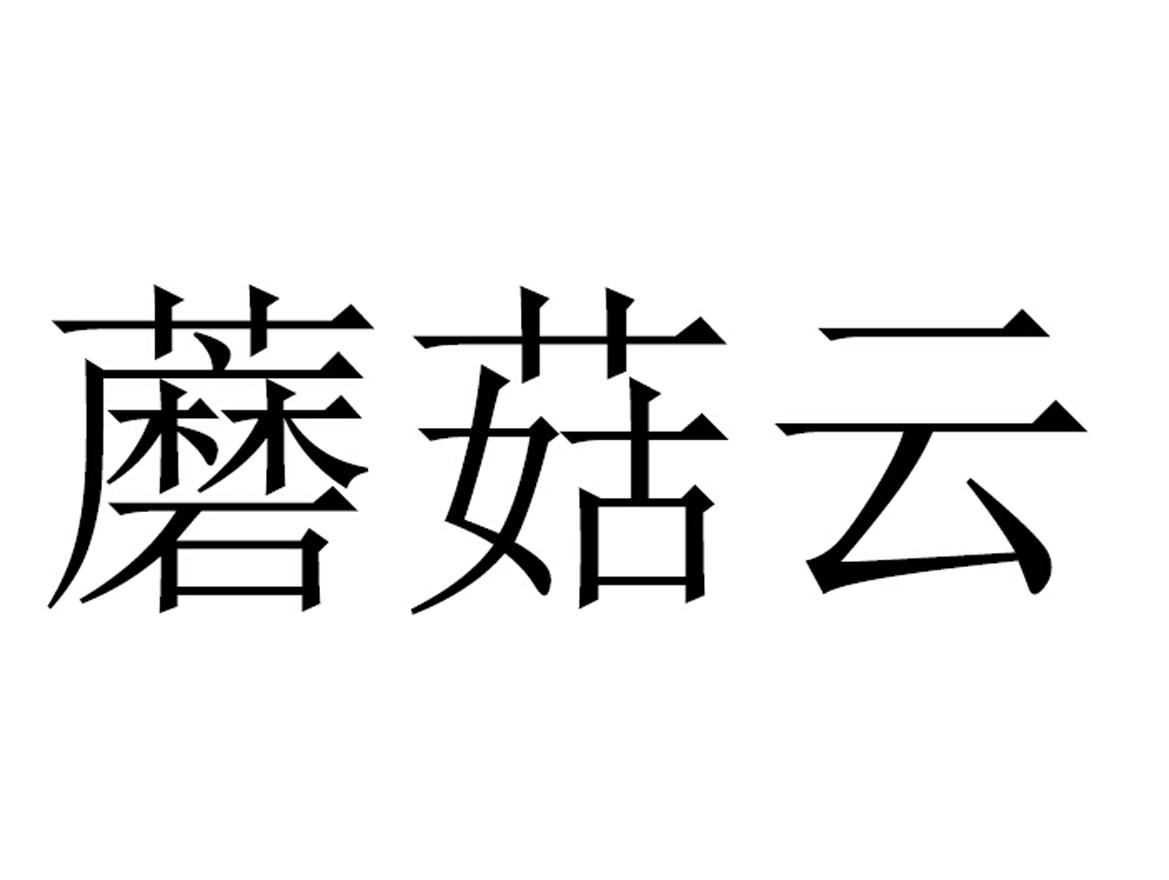 蘑菇云