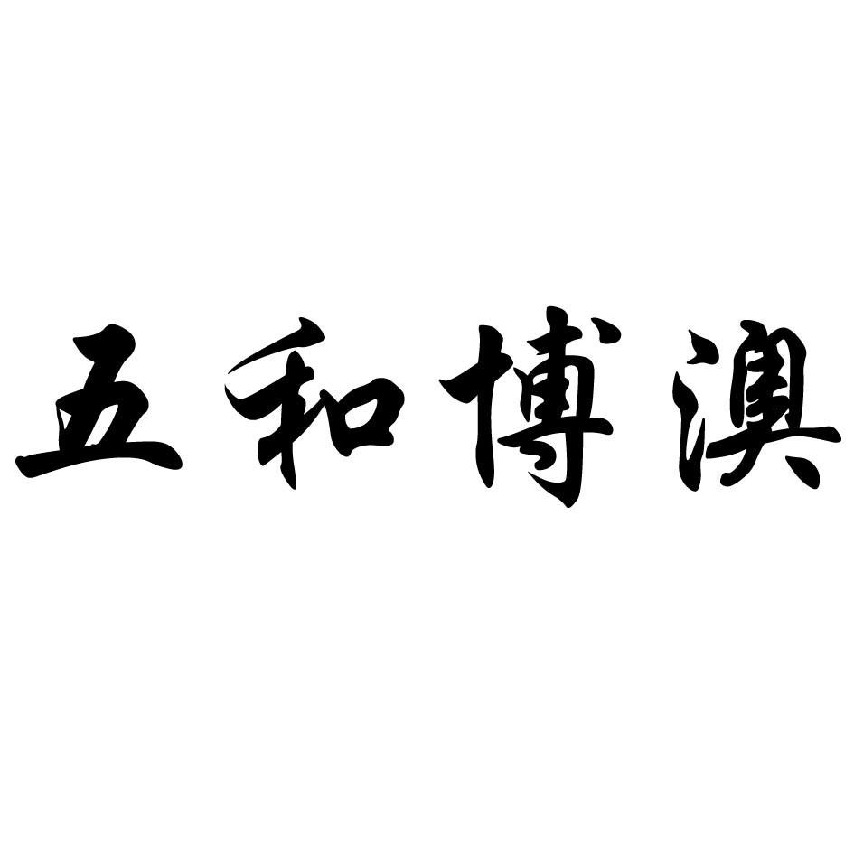 五和博澳