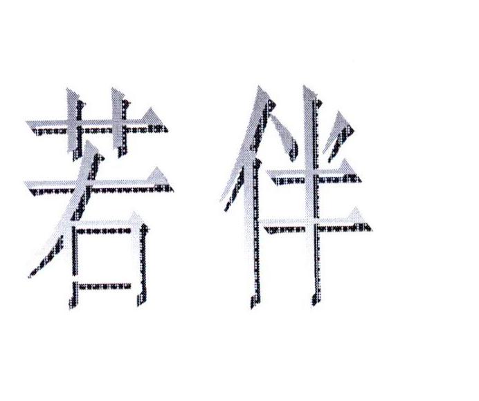 若伴