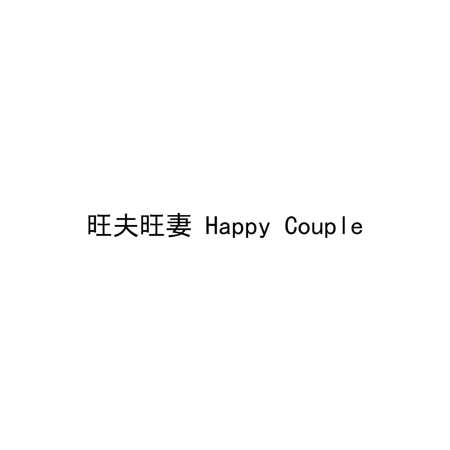 旺夫旺妻  HAPPY COUPLE