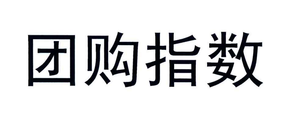 团购指数