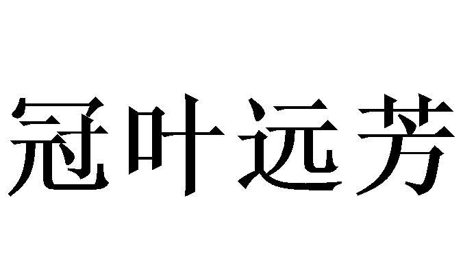冠叶远芳