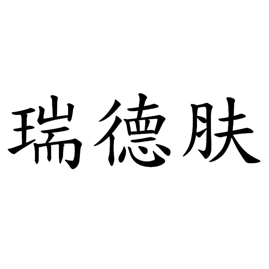 瑞德肤