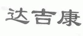 达吉康