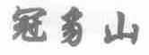 冠豸山