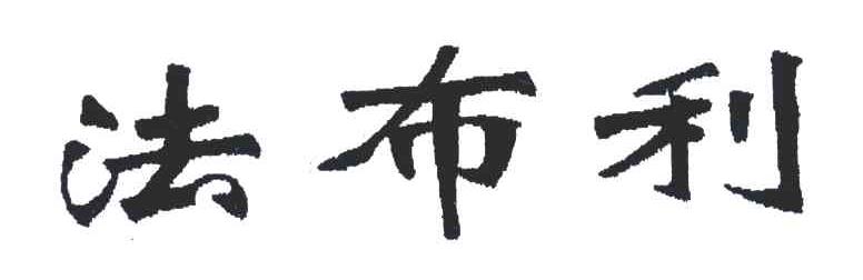 法布利