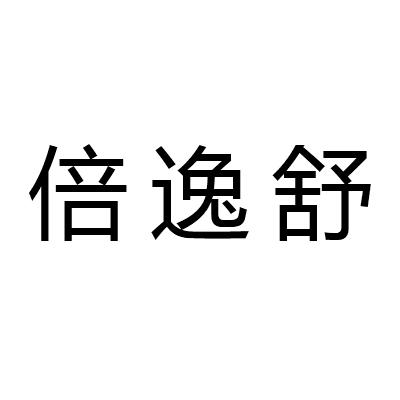 倍逸舒
