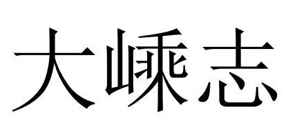 大嵊志