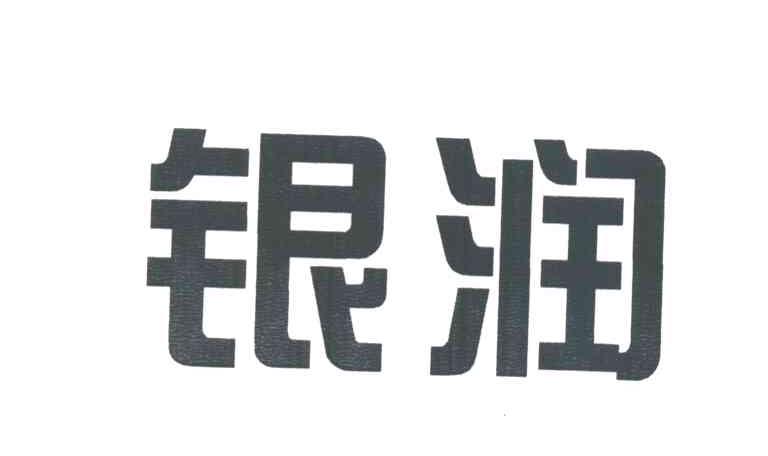 银润