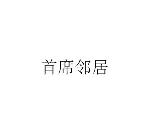首席邻居