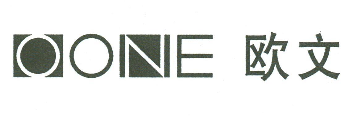 欧文;OONE