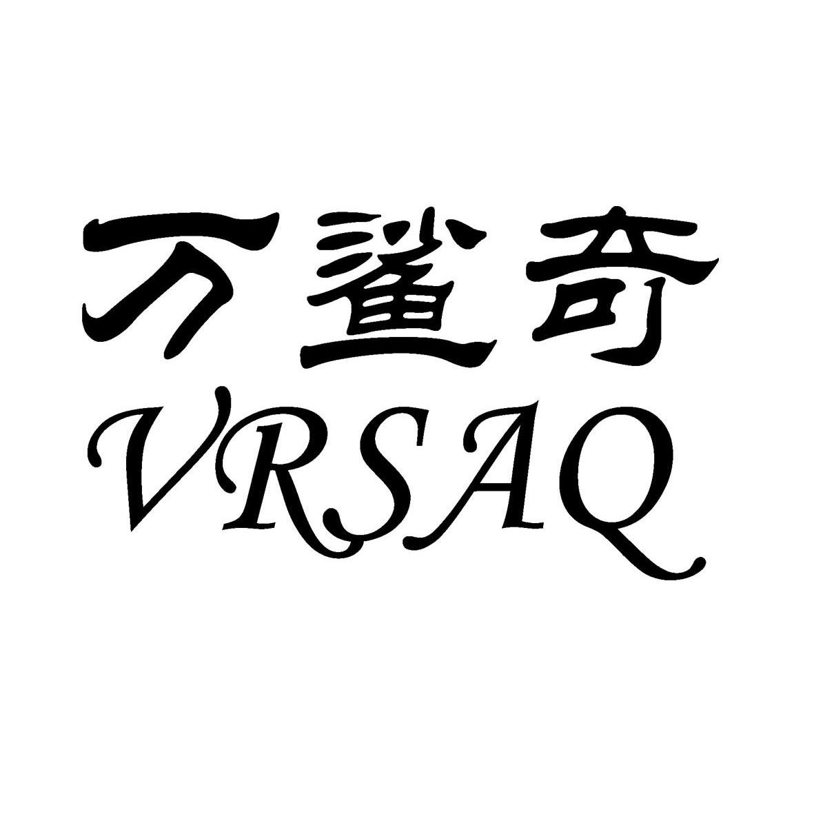 万鲨奇 VRSAQ