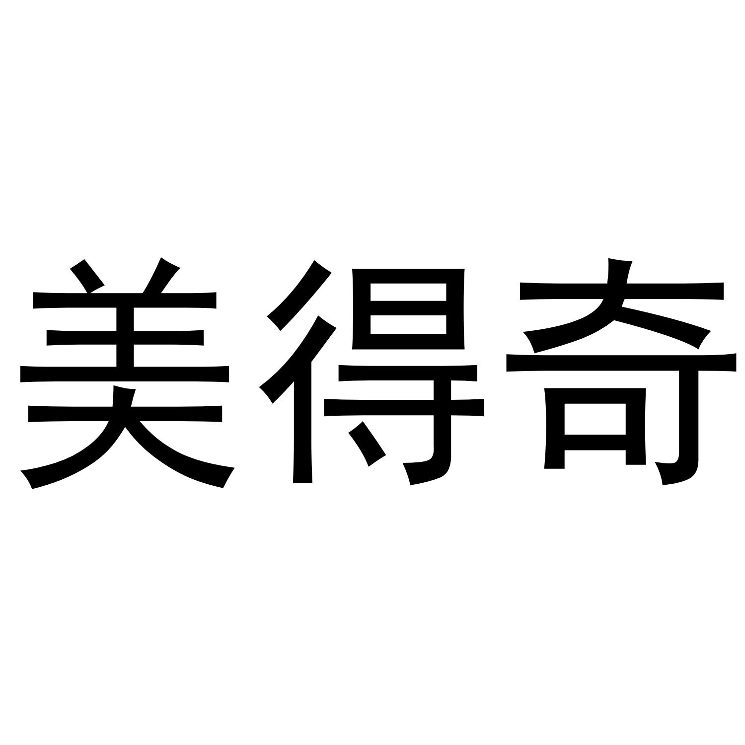 美得奇