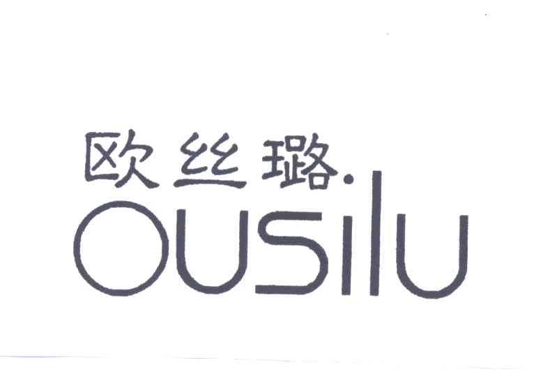 欧丝璐