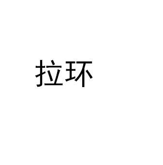 拉环