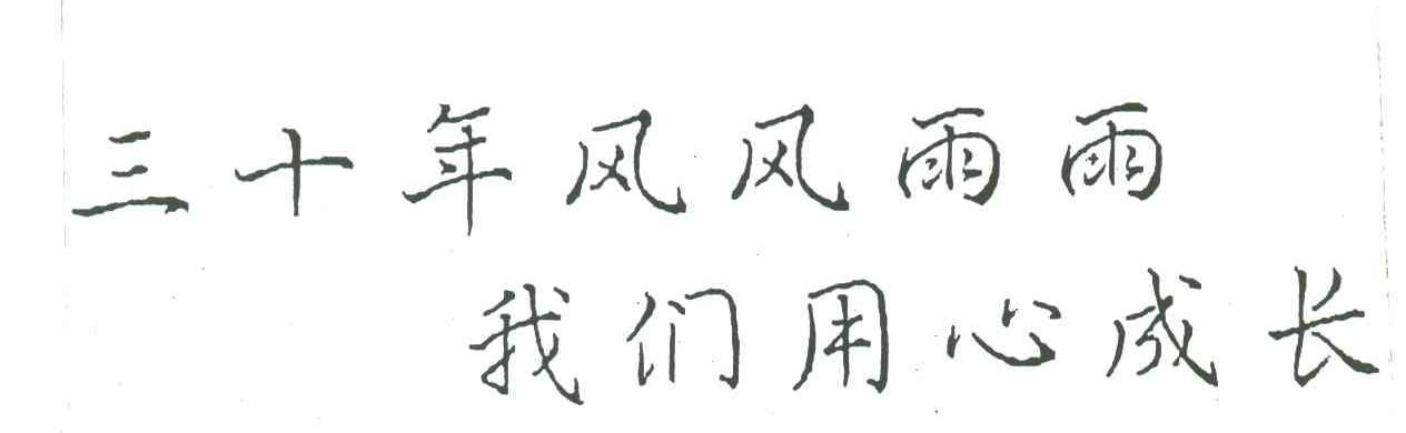 三十年风风雨雨;我们用心成长