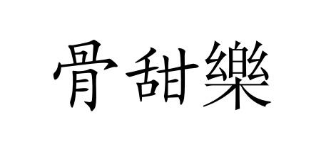 骨甜乐