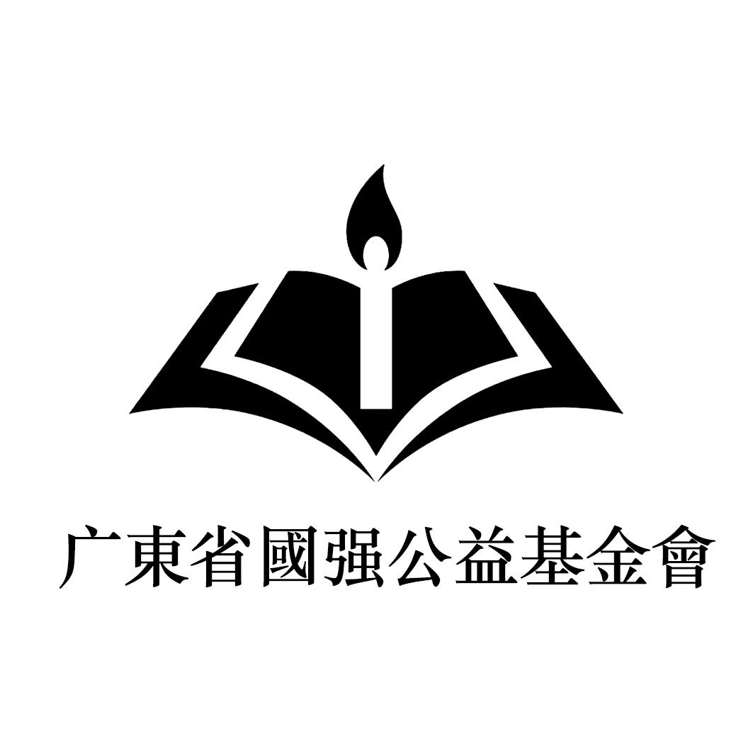 广东省国强公益基金会