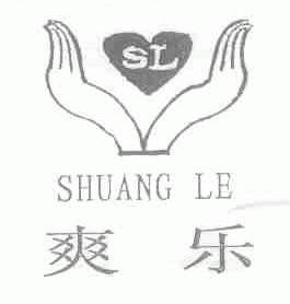 爽乐