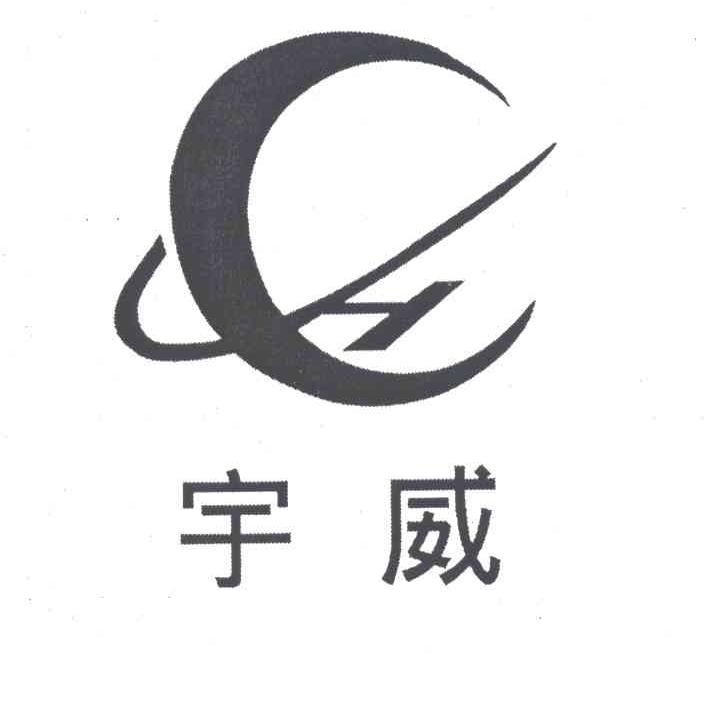 宇威
