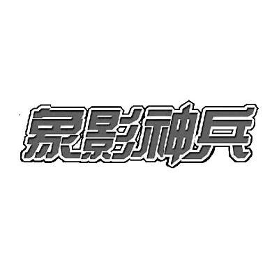 象影神兵