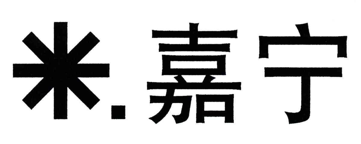 嘉宁