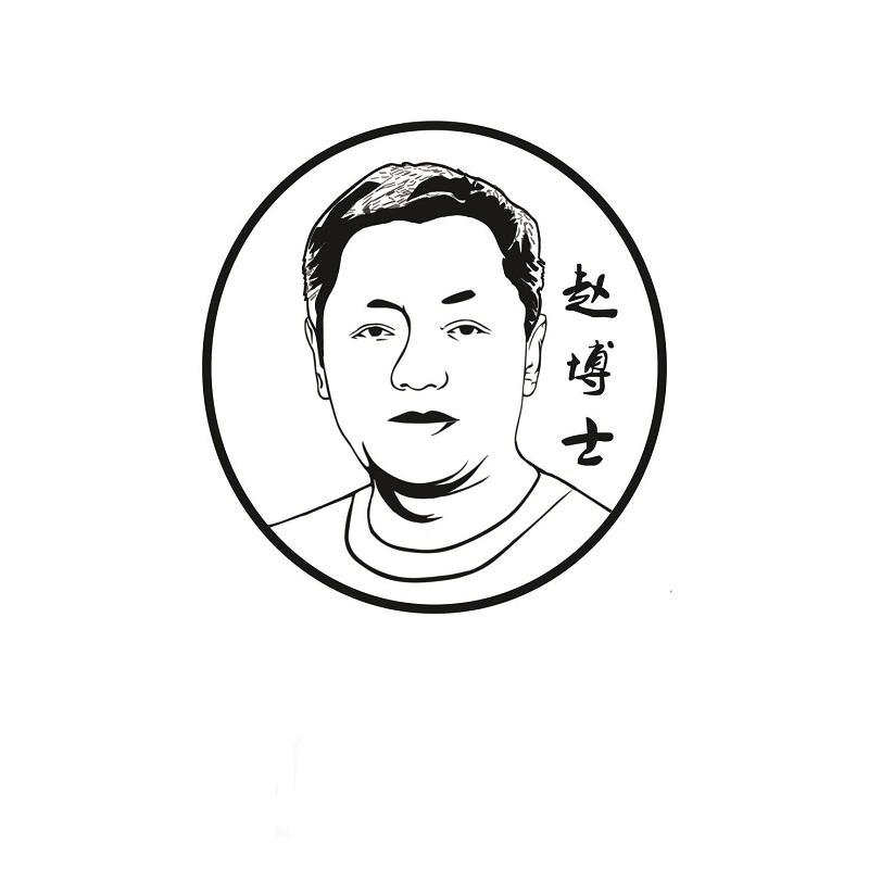 赵博士