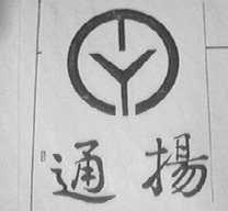 通扬