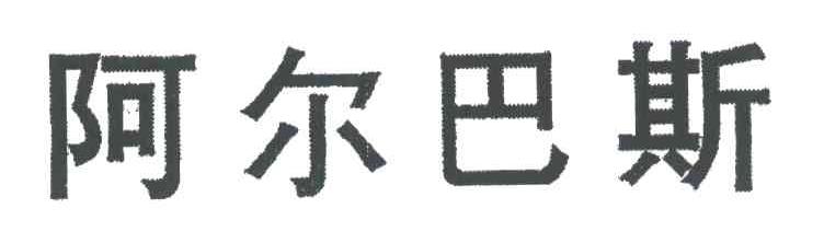 阿尔巴斯