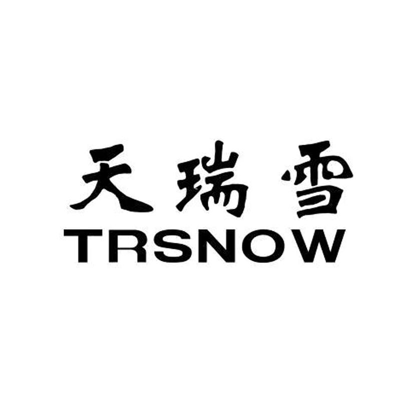 天瑞雪 TRSNOW