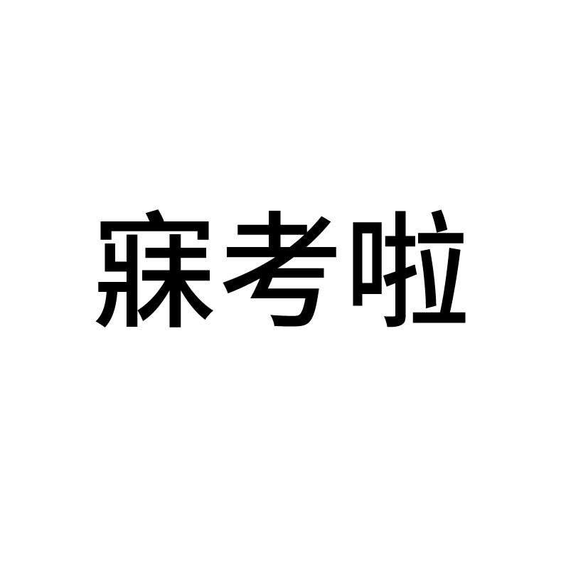 寐考啦